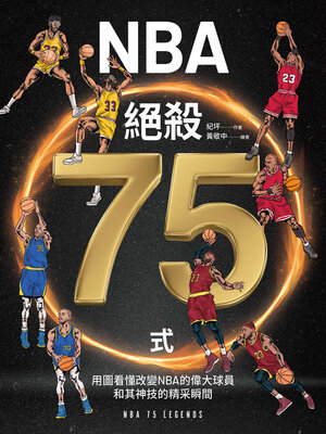 cover image of NBA絕殺75式